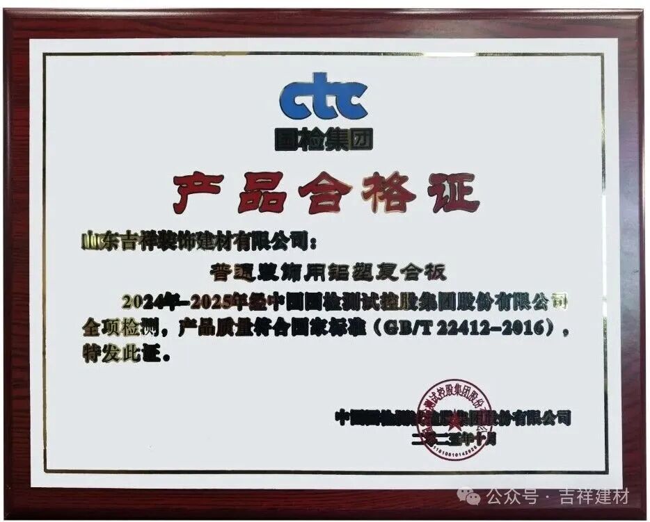 山東吉祥鋁塑板、鋁單板雙雙被評為“質(zhì)量合格產(chǎn)品”！
